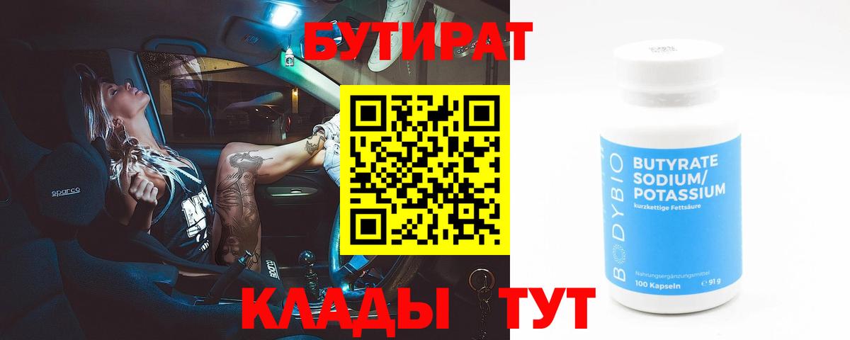 Бутират бутандиол  БУТИРАТ  Тихвин  Вход с VPN 